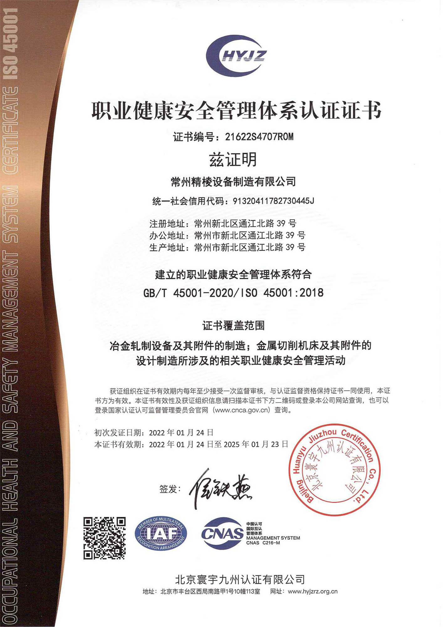 ISO45001体系证书