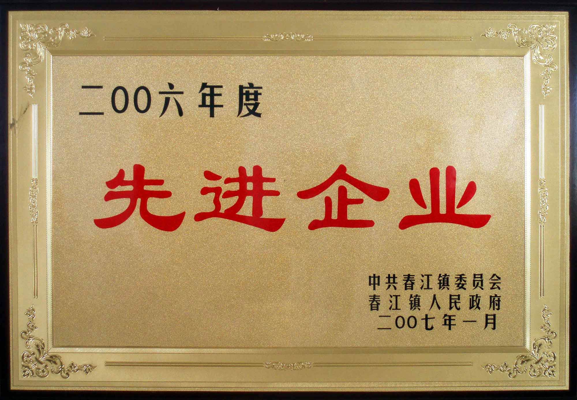 常州市新北区春江镇先进企业